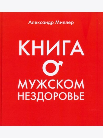 Книга о мужском нездоровье