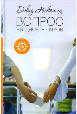 Вопрос на десять очков