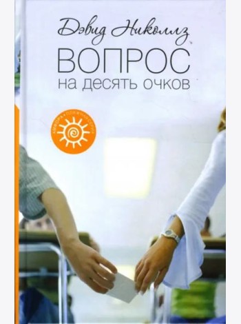 Вопрос на десять очков