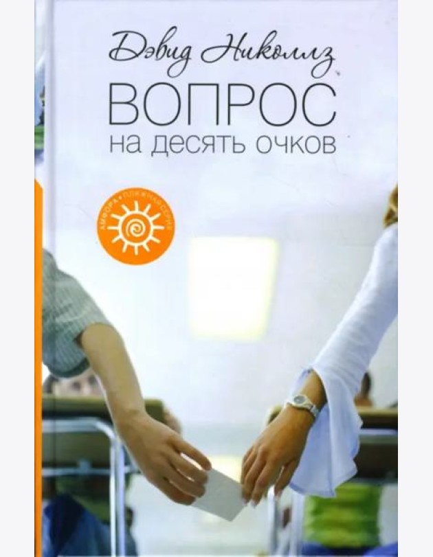 Вопрос на десять очков