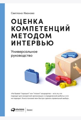 Оценка компетенций методом интервью: Универсальное руководство