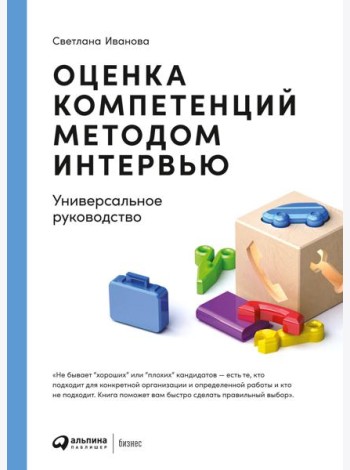 Оценка компетенций методом интервью: Универсальное руководство