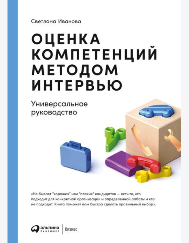 Оценка компетенций методом интервью: Универсальное руководство