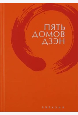 Пять домов Дзэн