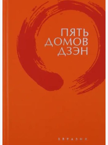 Пять домов Дзэн