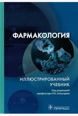 Фармакология. Иллюстрированный учебник