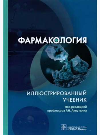 Фармакология. Иллюстрированный учебник