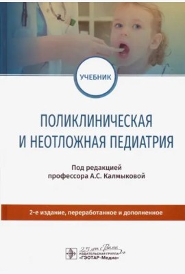 Поликлиническая и неотложная педиатрия. Учебник