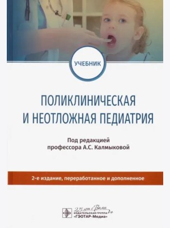 Поликлиническая и неотложная педиатрия. Учебник