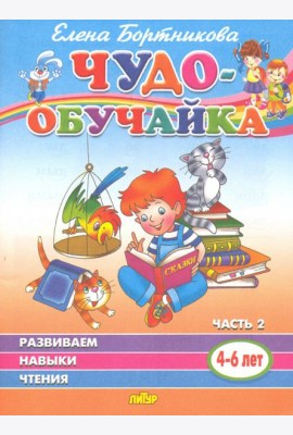 Чудо-обучайка. Развиваем навыки чтения. В 2-х частях. Часть 2. 4-6 лет