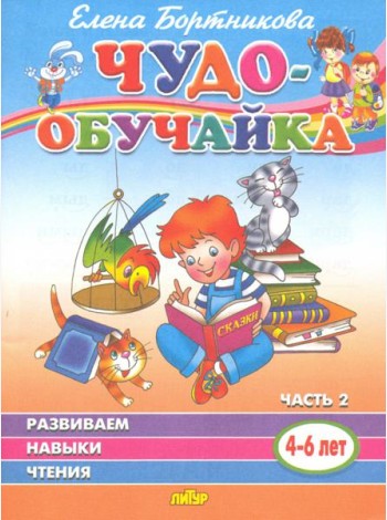 Чудо-обучайка. Развиваем навыки чтения. В 2-х частях. Часть 2. 4-6 лет
