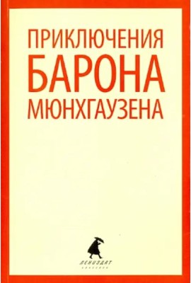 Приключения барона Мюнхаузена