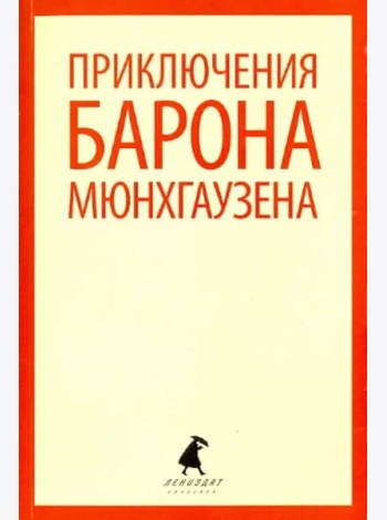 Приключения барона Мюнхаузена
