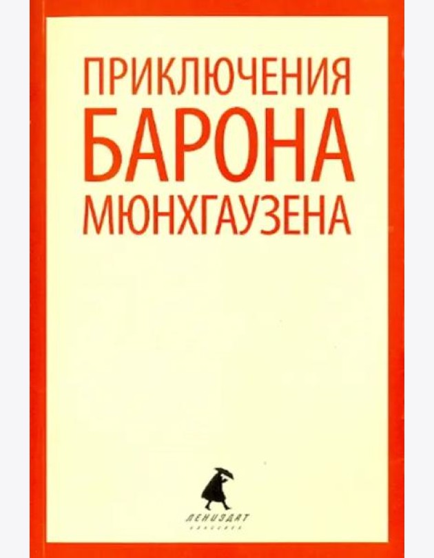 Приключения барона Мюнхаузена