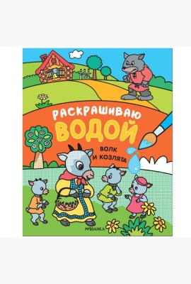 Сказки. Раскрашиваю водой. Волк и козлята