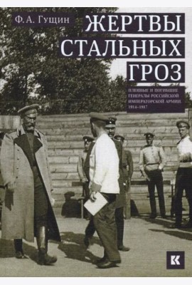Жертвы стальных гроз: Пленные и погибшие генералы Российской императорской армии. 1914–1917