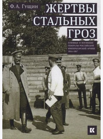 Жертвы стальных гроз: Пленные и погибшие генералы Российской императорской армии. 1914–1917