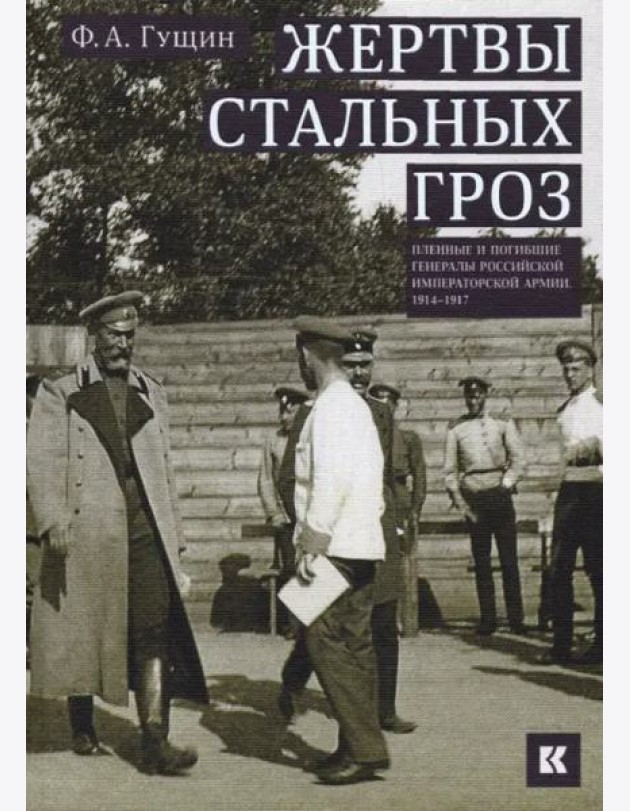 Жертвы стальных гроз: Пленные и погибшие генералы Российской императорской армии. 1914–1917
