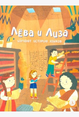 Лева и Лиза изучают историю языков
