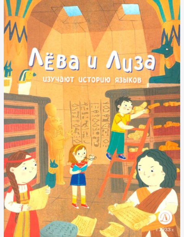 Лева и Лиза изучают историю языков