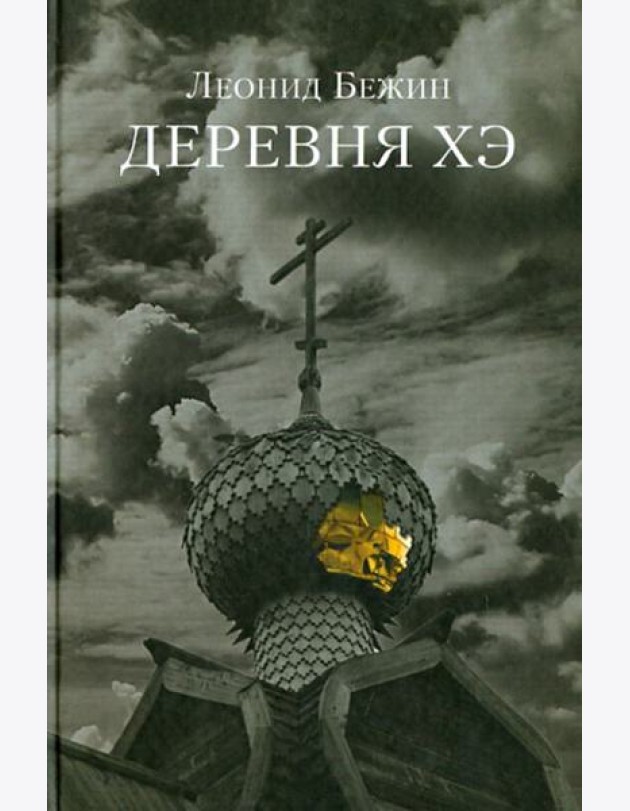 Деревня Хэ