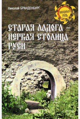 Старая Ладога - первая столица Руси