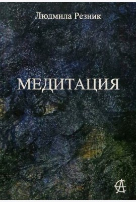 Медитация