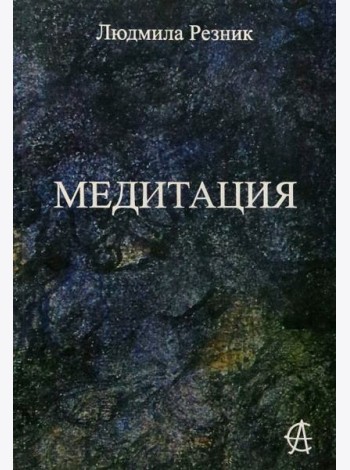Медитация