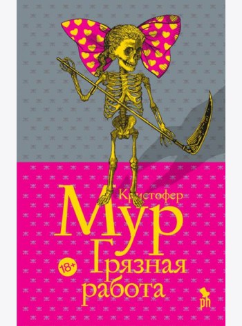 Грязная работа