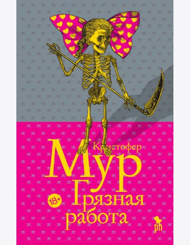 Грязная работа