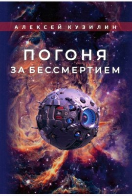 Погоня за бессмертием