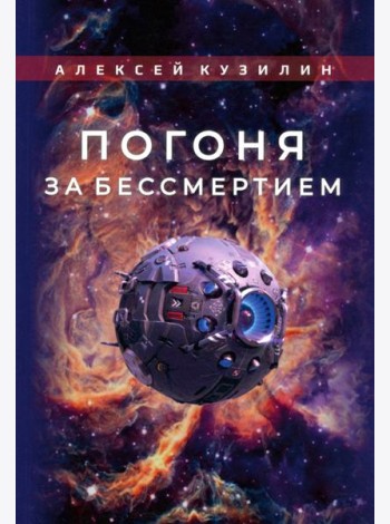 Погоня за бессмертием