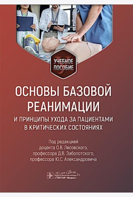 Основы базовой реанимации и принципы ухода за пациентами в критических состояниях: Учебное пособие