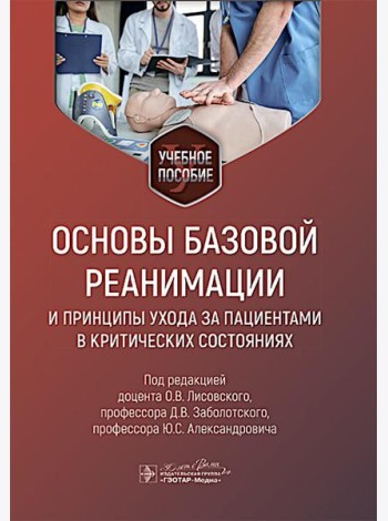 Основы базовой реанимации и принципы ухода за пациентами в критических состояниях: Учебное пособие