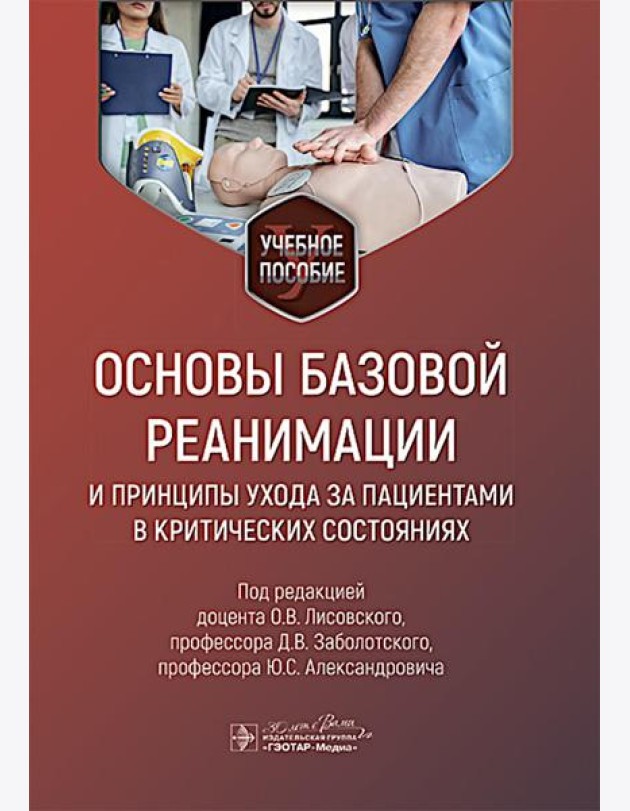 Основы базовой реанимации и принципы ухода за пациентами в критических состояниях: Учебное пособие