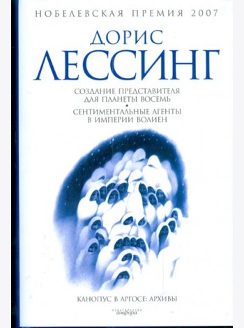 Создание Представителя для Планеты Восемь. Сентиментальные агенты в Империи Волиен