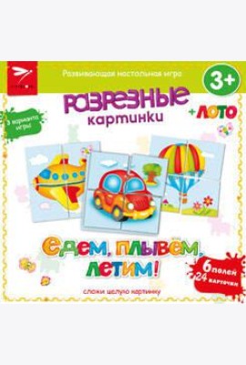 Разрезные картинки. Едем, плывем, летим