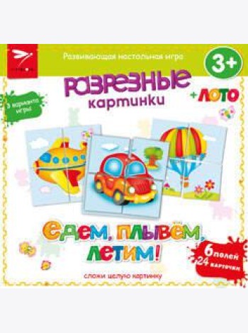 Разрезные картинки. Едем, плывем, летим
