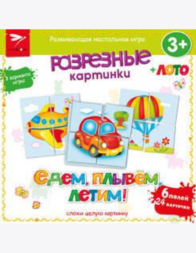 Разрезные картинки. Едем, плывем, летим