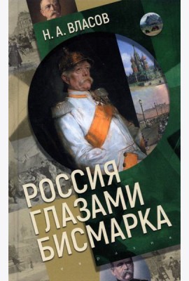 Россия глазами Бисмарка