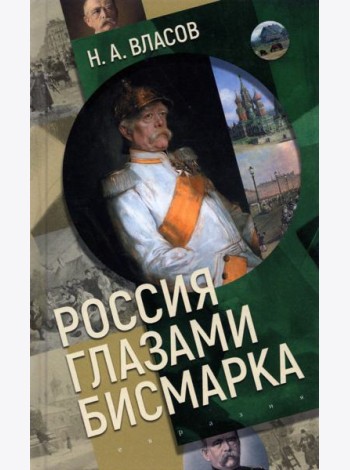 Россия глазами Бисмарка