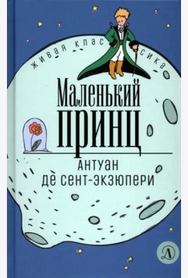 Сент-Экзюпери. Маленький принц
