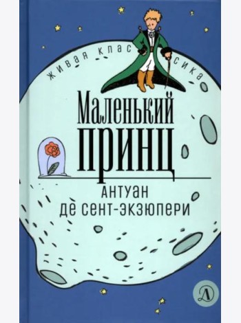 Сент-Экзюпери. Маленький принц