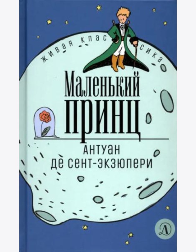 Сент-Экзюпери. Маленький принц