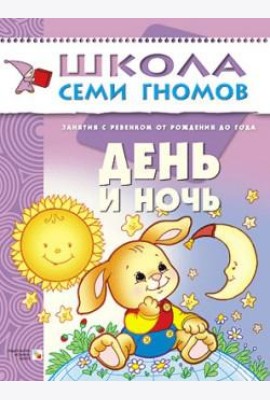 Школа семи гномов. День и ночь