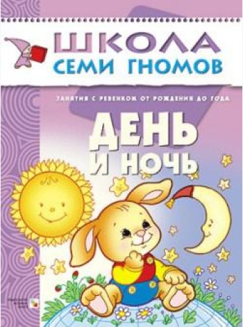 Школа семи гномов. День и ночь