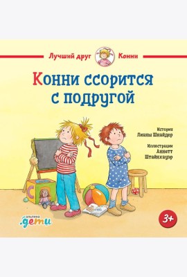 Конни ссорится с подругой