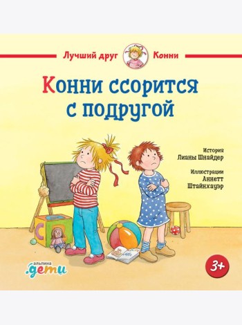 Конни ссорится с подругой