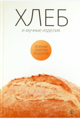 Хлеб, мучные изделия, крупы и бобовые