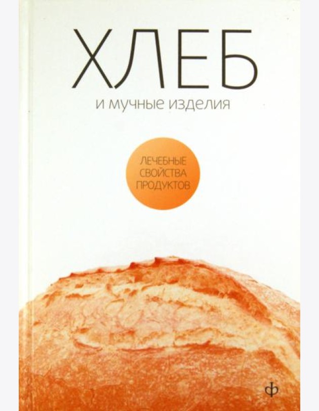 Хлеб, мучные изделия, крупы и бобовые